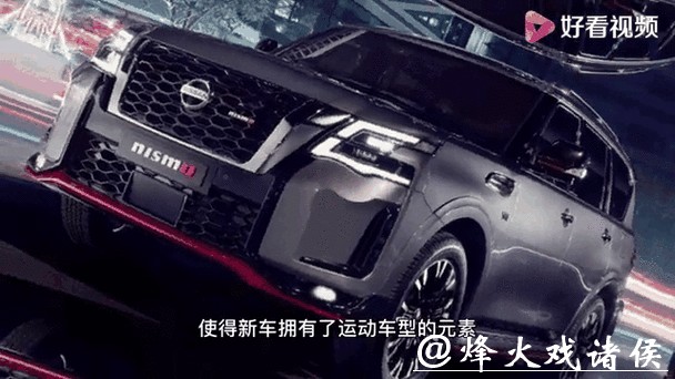 新款日产途乐Nismo官图正式发布 搭载5.6L V8发动机 新款日产途乐Nismo官图正式发布 搭载5.6L V8发动机