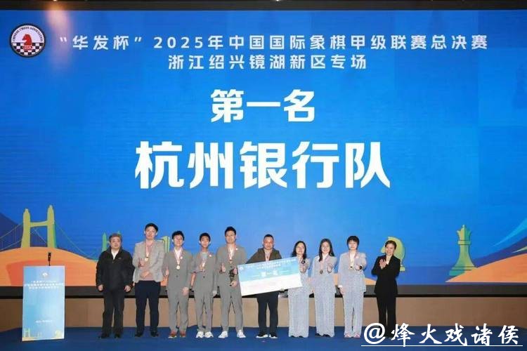 杭州银行队首夺国象甲级联赛冠军
