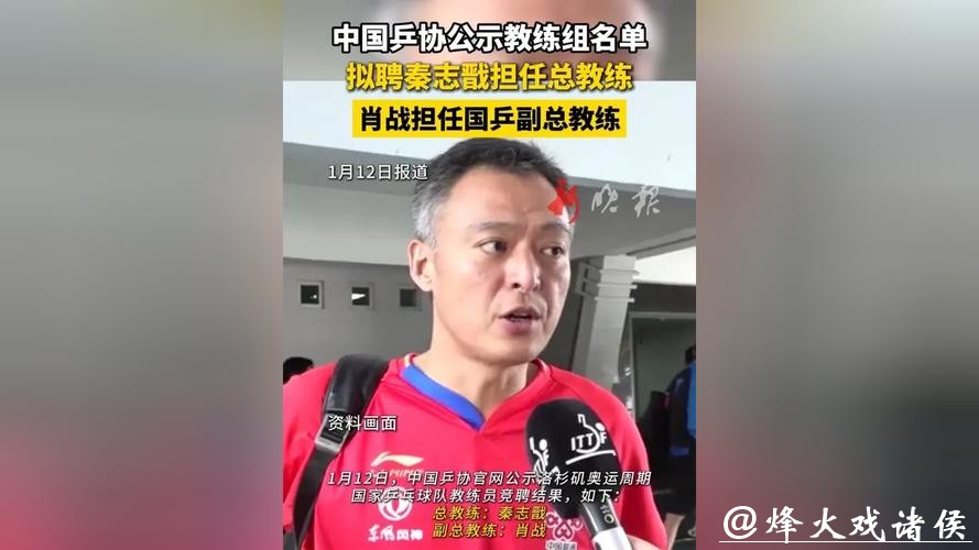 中国乒协确认国家队教练员名单：秦志戬任总教练