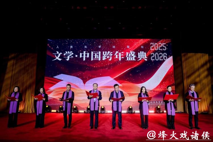 2026“文学·中国”跨年盛典举办 2026“文学·中国”跨年盛典举办