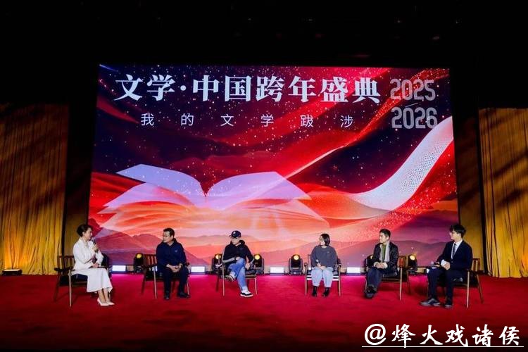 2026“文学·中国”跨年盛典举办 2026“文学·中国”跨年盛典举办