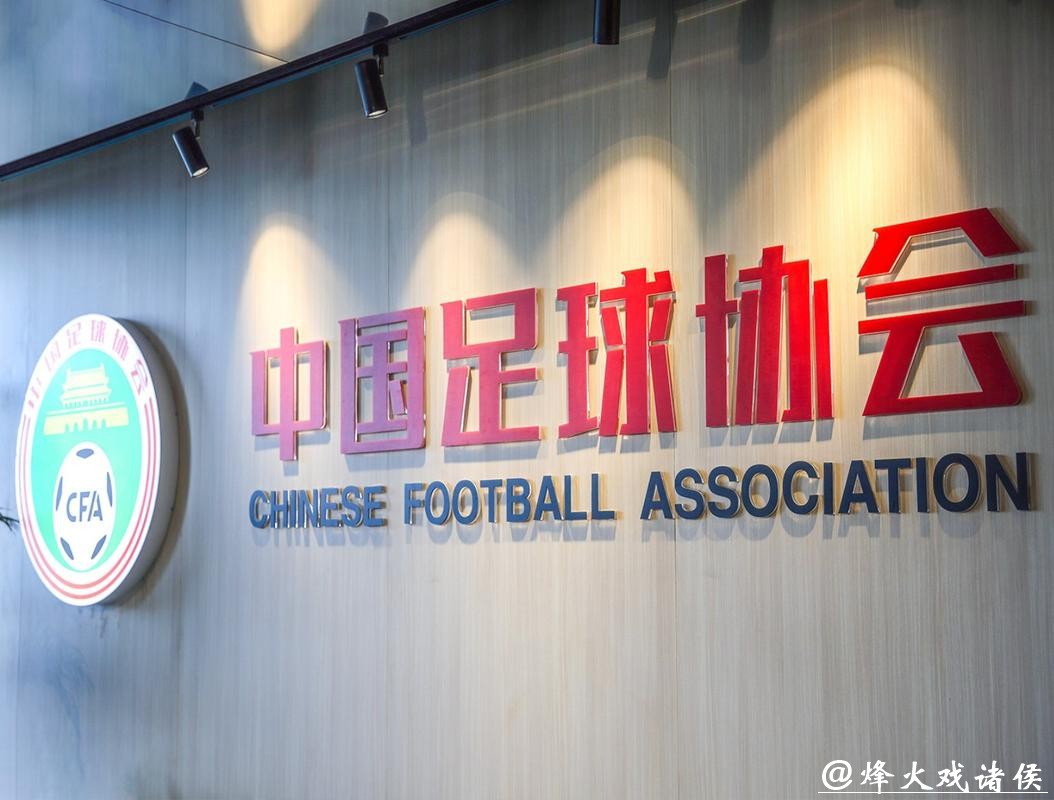 中国足协：建立球迷“黑名单”制度 净化赛场环境